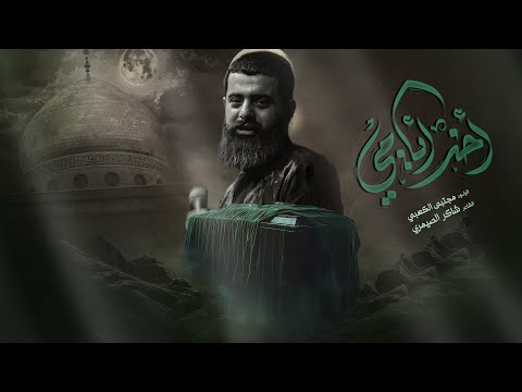 اخر ايامي | ملا مجتبى الكعبي | شهادة السيدة زينب ع 1446هـ | حسينية الامام الرضا