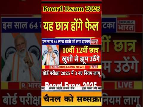 बोर्ड परीक्षा 2025 बड़ी खुशखबरी/Board Exam 2025 Latest News #ytshorts #shorts #boardexam #cbse #rbse