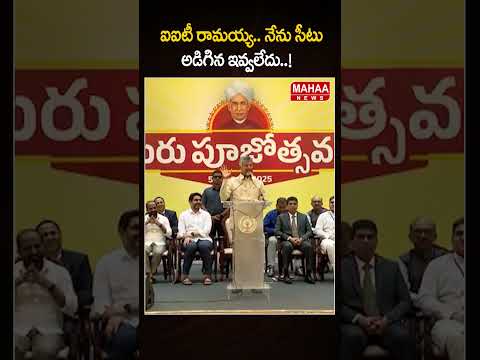 ఐఐటీ రామయ్య.. నేను సీటు అడిగిన ఇవ్వలేదు..! #Chandrababu #Teachersday #NaraLokesh #APCM #MahaaNews