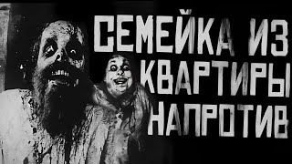 СЕМЕЙКА ИЗ КВАРТИРЫ НАПРОТИВ... Страшные истории на ночь. Страшилки на ночь.