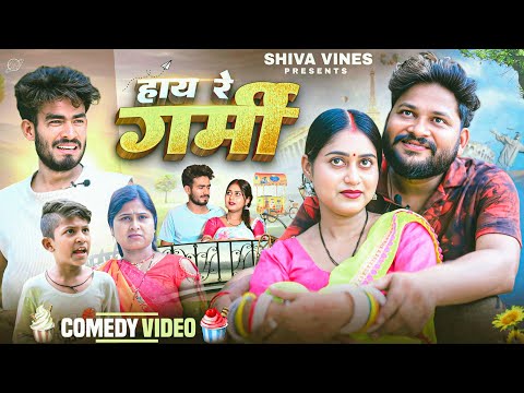 हाए रे गर्मी | Haye Re Garmi | Shiva Vines | New Comedy Video