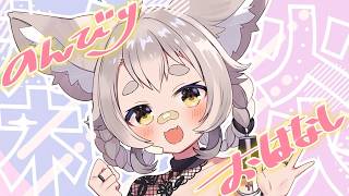 【雑談】ふにゃふにゃお話！お絵かき！寝落ちしません！【のんびり/ #天和うる 】
