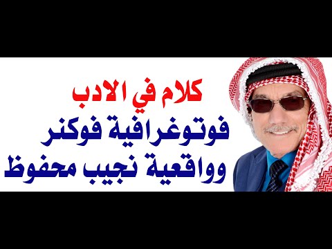 فوتوغرافية وليم فوكنر وواقعية نجيب محفوظ