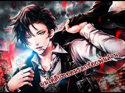 69956996ฉบับแปลใหม่ผมได้สืบทอดมรดกร้อยพันล้าน อ่านนิยาย by เสิ่นเซียนเซิง 69956996ฉบับแปลใหม่ผมได้สืบทอดมรดกร้อยพันล้าน