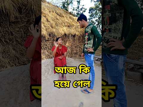 আজ কী হয়ে গেল 😟#minivlog #shorts