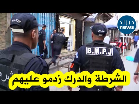 مداهــ .ــمة ضخمة للشـ .ــرطة والــ.ــدرك الوطني إلى أخـ.ــطر أحياء الجزائر العاصمة