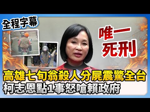 【全程字幕】高雄73歲翁殺人分屍震驚全台　柯志恩點1事怒嗆：唯一死刑 @ChinaTimes