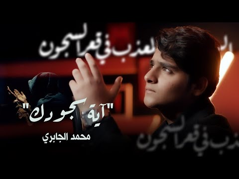 آية سجودك|| الرادود محمد الجابري || قناة الطليعة الفضائية 2025