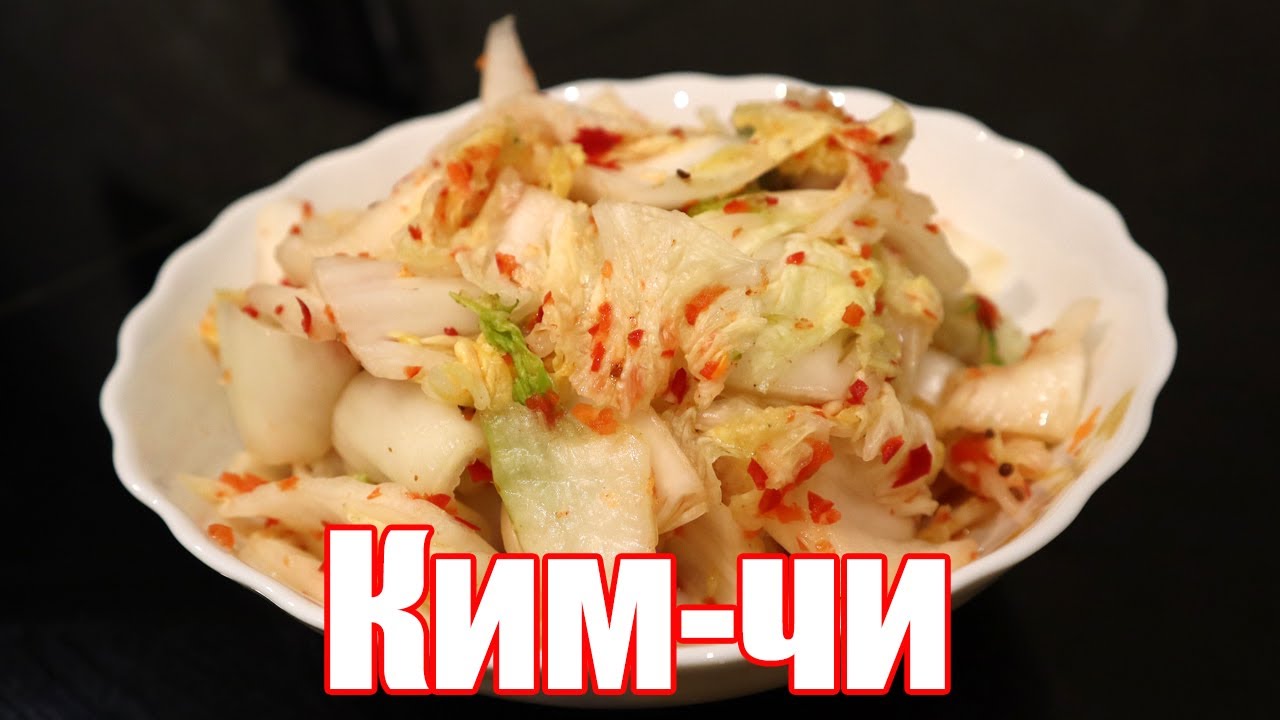 КИМЧИ - капуста по корейски - самый простой рецепт!