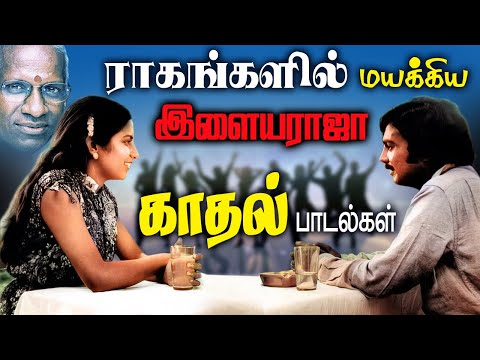 #ilaiyarajatamilhits Love songs இளையராஜா இசையில் ராகங்களில் காதல் பாடல்கள் | 80s tamil songs hits
