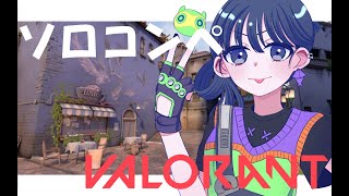 【#ソロコンペ】初心者だってがんばりたい！【#VALORANT】