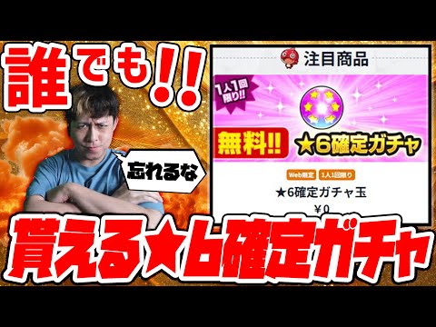 誰でも無料で引ける『★6確定ガチャ』受け取った？【モンスト】【モンスターストライク】【怪物彈珠】【ぎこちゃん】
