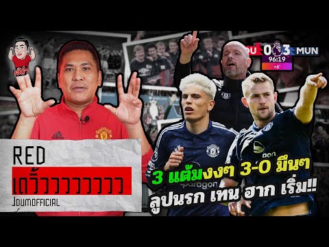 3 แต้มงงๆ 3-0 มึนๆ ลูปนรก เทน ฮาก เริ่ม!! | RED เดวิ้ววววววววว (ประกาศผลสอบ)