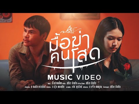มื้อฆ่าคนโสด - ปรีชา ปัดภัย 【Official Music Video】