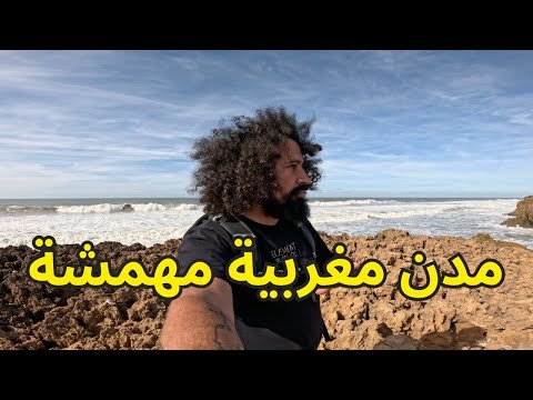 ثلاثة مدن مغربية سياحية ولكن للأسف مهمشة | السفر في المغرب 🇲🇦