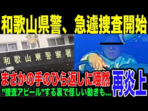 【煽り運転】捜査に難色示した和歌山県警が突如捜査を開始…県警が事件に着手したあり得ない理由とは。捜査着手アピールの裏に垣間見える怪しい動きも…黒のオデッセイ妨害運転男は果たして無事逮捕なるか。