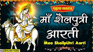 नवरात्रि का पहला दिन~ माँ शैलपुत्री की आरती | ॐ जय शैलपुत्री माता Shailputri Aarti, Navratri Day-1