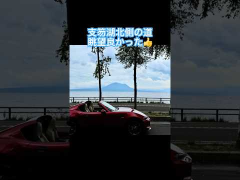 #支笏湖 北側の道、結構良かったっす👍 #ロードスター 🚗 #オープンカー温泉旅 #旅の思い出