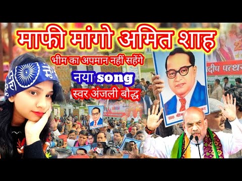 माफी मांगो अमित शाह बाबासाहेब का अपमान नहीं सहेगा बहुजन समाज नया song  स्वर anjali boudh