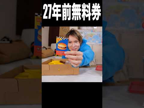 27年前のハンバーガー交換クーポン使えるか検証ww(´ω`) PDS #shorts