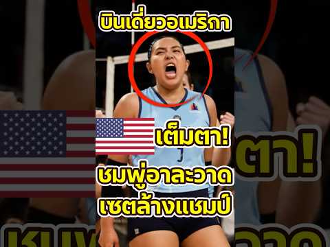 พรพรรณพลิกชะตา ฝรั่งคารวะอเมริกาเดือดล้านแตก วินาศการันตีแชมป์แผ่นดินใหญ่