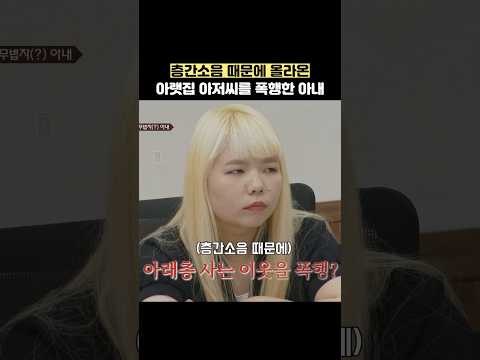 층간소음 때문에 올라온 아랫집 아저씨를 폭행한 아내 #shorts #이혼숙려캠프