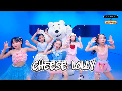 ง่ำๆ ชีสโลลี และมาเต้นกับพี่หมีชีสกัน  #เต้นตามบีทชีสโลลี่ #DAIRYGOLD #ชีสโลลี #ชีสพี่หมี