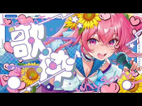 🌻歌枠♫ニコニコ再会議余韻～🍖