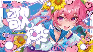 🌻歌枠♫ニコニコ再会議余韻～🍖