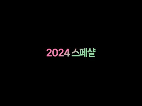 2024 코딩애플 스페샬