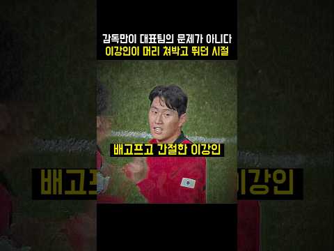 베네수엘라전을 통해 보는 이강인이 배고프고 간절했던 시절 대표팀 <strong>축구</strong> 경기, 대한민국 vs <strong>튀니지</strong> 국가대표팀 친선경기