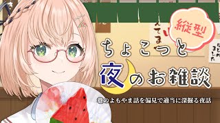 【 企画 / 雑談 】過激め注意⚠  テーマ「男女の偏見」🌃『ちょこっと』夜のお雑談プレ配信🍀初見＆ROM勢大歓迎🐥 #vtuber #みさ