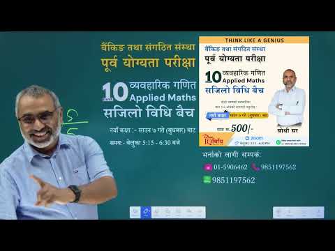 बैंकिङ तथा संगठित सस्था पूर्व योग्यता परिक्षा 𝟭𝟬 𝗗𝗔𝗬𝗦 व्यवहारिक गणित नयाँ कक्षा 👉 साउन ७ गते बाट ।