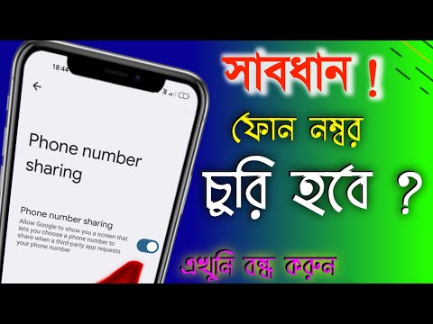 বিপদে পরার আগে এই সেটিং বন্ধ করুন , কেউ বলবেনা । Phone Calling number sharing option 2025.