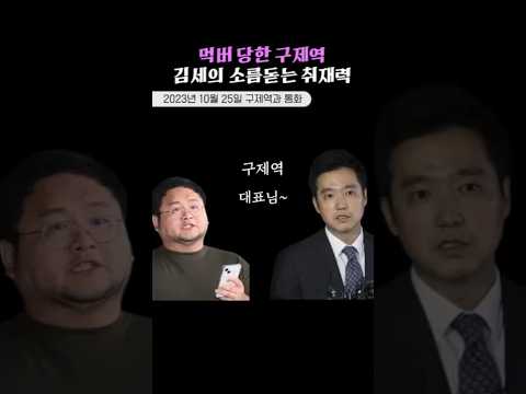 먹버 당한 구제역.. 가세연 김세의 소름돋는 두 얼굴