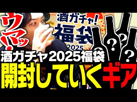 酒ガチャ！2025福袋を開封していくSPYGEA