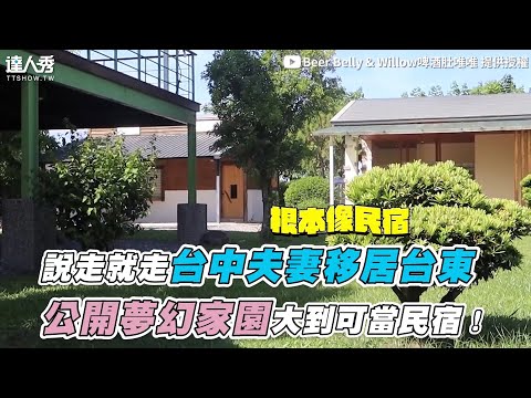 【台中夫妻移居台東說走就走 公開夢幻家園大到可當民宿】｜@Beer Belly & Willow啤酒肚唯唯