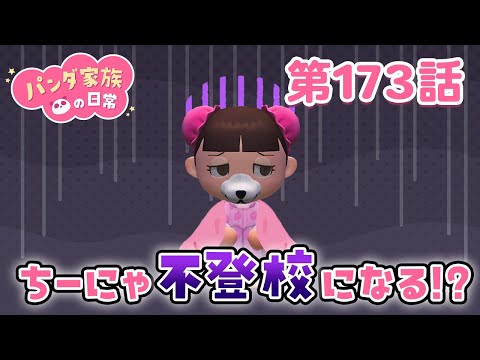 【あつ森アニメ】パンダ家族の日常 第173話「ちーにゃ、不登校になる！？」【2025年1月24日(金) 18時～プレミア公開】