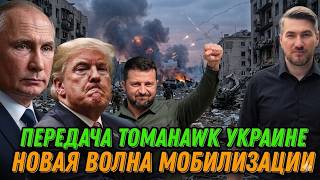 Трамп принял решение.Конец войны."Томагавк".Удары по НПЗ России.Интервью Арестовича.Собчак.Импичмент