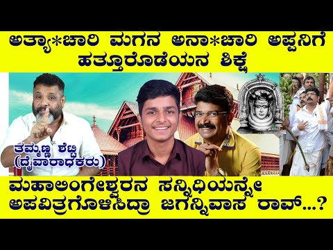 ಅತ್ಯಾ*ಚಾರಿ  ಮಗನ ಅನಾ*ಚಾರಿ ಅಪ್ಪನಿಗೆ ಹತ್ತೂರೊಡೆಯನ ಶಿಕ್ಷೆ?ಮಹಾಲಿಂಗೇಶ್ವರನ ಸನ್ನಿಧಿ ಅಪವಿತ್ರಗೊಳಿಸಿದ ಜಗನ್ನಿವಾಸ?