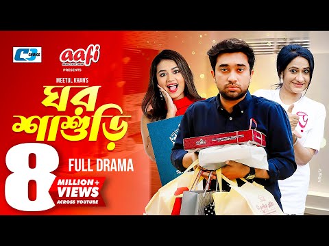 Ghor Shashuri | ঘর শাশুড়ি | Jovan | Tasnia Farin | Monira Mithu | Meetul Khan |Bangla Eid Natok 2022