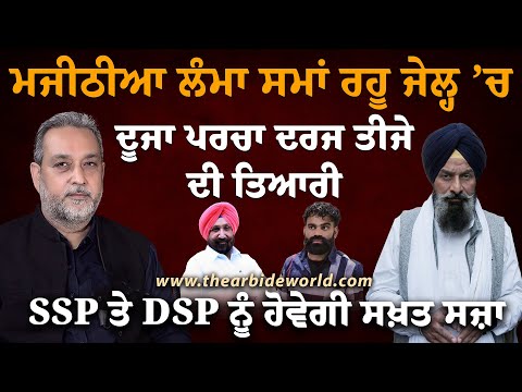 Majithia เจฒเฉฐเจฎเจพ เจธเจฎเจพเจ เจฐเจนเฉ เจเฉเจฒเฉเจน โเจ, SSP เจคเฉ DSP เจจเฉเฉฐ เจนเฉเจตเฉเจเฉ เจธเจเจผเจค เจธเจเจผเจพ | Devinder Pal | Arbide World |