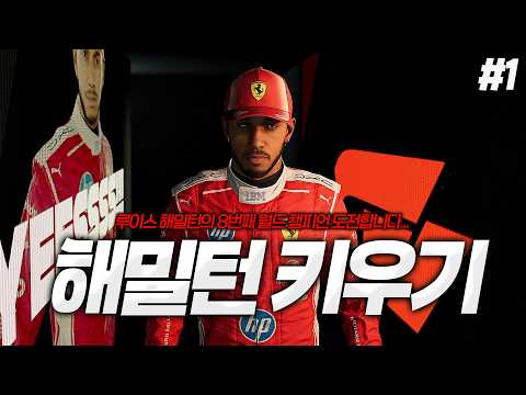 . | 페라리의 루이스 <strong>해밀턴</strong>🏎️ #1