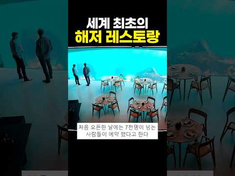 세계 최초의 해저 레스토랑