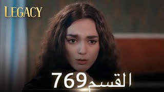 الأمانة الحلقة 769 | عربي مدبلج