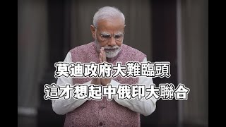 莫迪政府“大難臨頭”，被逼到墻角的印度，這才想起中俄印大聯合