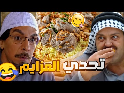 شاف رفيقة بدو يروح عالحج عمل عزيمة😂 صارت الشغلة تحدي🤣 هوي عمل نفسه بس الي صار