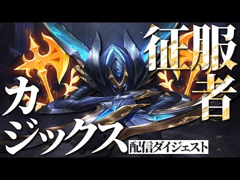 [LoL] 世はまさに大征服者時代！前編 [カジックス 配信ダイジェスト#25]