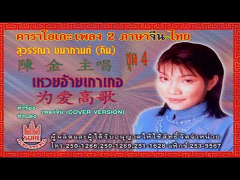 เหวยอ้ายเกาเกอ-[กิม สุวรรณา ชนากกานต์][KARAOKE OFFICIAL]