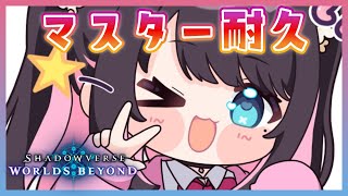 【シャドバWB】あと4000ptくらい☆マスター行ったら無限エルフ練習【ぶいすぽ/花芽なずな】